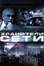 Постер фильма Хранители сети (2010)