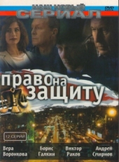 Постер сериала Право на защиту (2003)