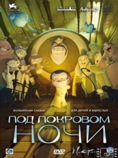 Постер мультфильма Под покровом ночи (2007)