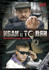 Постер сериала Иван и Толян (2011)