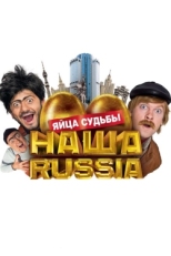 Постер фильма Наша Russia: Яйца судьбы (2010)