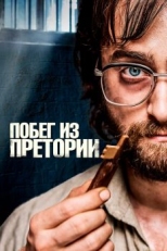 Постер фильма Побег из Претории (2020)