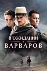 Постер фильма В ожидании варваров (2019)