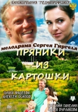 Постер фильма Пряники из картошки (2011)