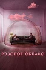 Постер фильма Розовое облако (2021)