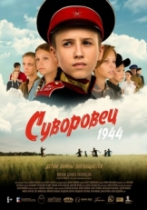 Постер фильма Суворовец 1944 (2024)