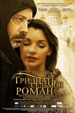 Постер фильма Тридцать седьмой роман (2010)