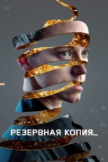 Постер фильма Резервная копия (2023)