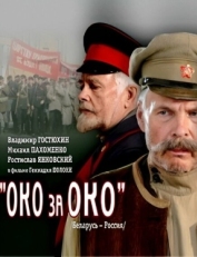 Постер фильма Око за око (2010)