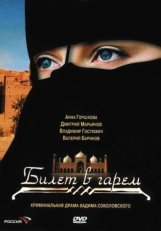 Постер сериала Билет в гарем (2006)