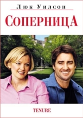 Постер фильма Соперница (2009)