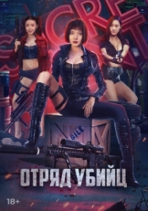 Постер фильма Отряд убийц (2022)