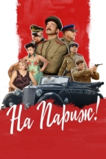 Постер фильма На Париж (2018)