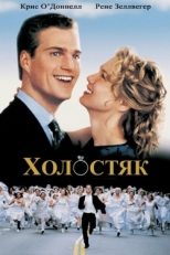 Постер фильма Холостяк (1999)