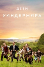 Постер фильма Дети Уиндермира (2020)