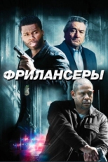 Постер фильма Фрилансеры (2012)