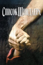 Постер фильма Список Шиндлера (1993)