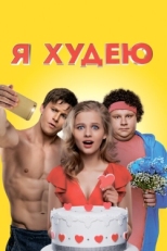 Постер фильма Я худею (2018)