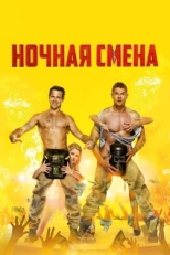 Постер фильма Ночная смена (2018)