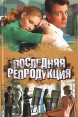 Постер сериала Последняя репродукция (2007)