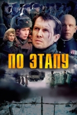 Постер фильма По этапу (2006)