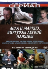 Постер сериала Лола и Маркиз (2005)