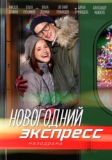 Постер сериала Новогодний экспресс (2018)