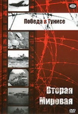 Постер фильма Победа в Тунисе (1944)