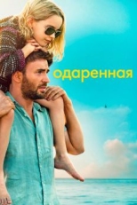 Постер фильма Одаренная (2017)