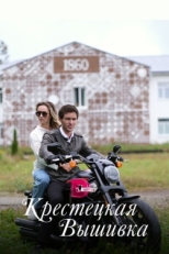 Постер сериала Крестецкая вышивка (2022)