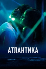 Постер фильма Атлантика (2019)