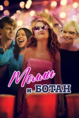 Постер фильма Ботан и Молли (2023)