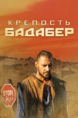 Постер сериала Крепость Бадабер (2018)