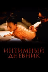 Постер фильма Интимный дневник (1995)