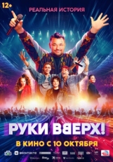 Постер фильма Руки Вверх! (2024)