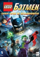 Постер мультфильма LEGO. Бэтмен: Супер-герои DC объединяются (2013)