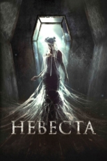 Постер фильма Невеста (2017)