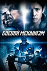 Постер фильма Боевой механизм (2016)