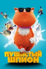 Постер мультфильма Пушистый шпион (2018)