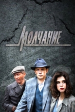 Постер сериала Молчание (2022)