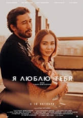 Постер фильма Я люблю тебя (2019)