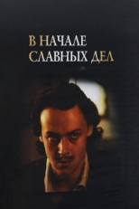 Постер фильма В начале славных дел (1980)