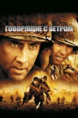 Постер фильма Говорящие с ветром (2002)