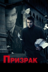 Постер фильма Призрак (2009)