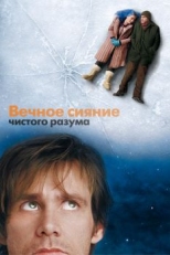 Постер фильма Вечное сияние чистого разума (2004)