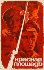 Постер фильма Красная площадь (1970)