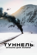 Постер фильма Туннель: Опасно для жизни (2019)