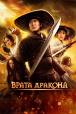 Постер фильма Врата дракона (2011)