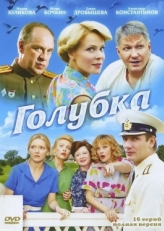 Постер сериала Голубка (2010)