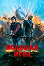 Постер фильма Большая игра (2014)